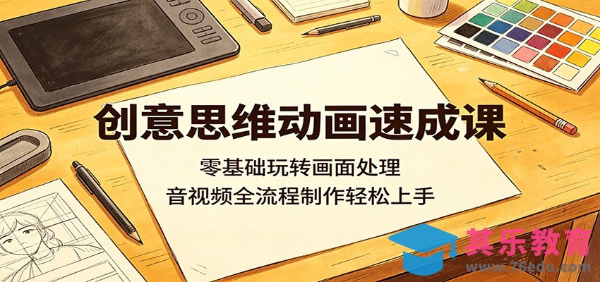 创意思维动画速成课：零基础玩转画面处理，音视频全流程制作轻松上手-第1张图片-我要自学网