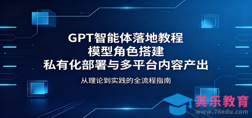 GPT智能体落地教程：模型角色搭建，私有化部署与多平台内容产出-第1张图片-我要自学网