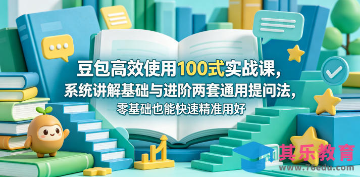 豆包高效使用100式实战课，系统讲解基础与进阶两套通用提问法，零基础也能快速精准用好豆包-第1张图片-我要自学网