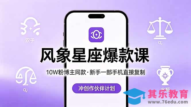 10W粉博主同款：风象星座爆款课，新手一部手机直接复制，冲创作伙伴计划-第1张图片-我要自学网