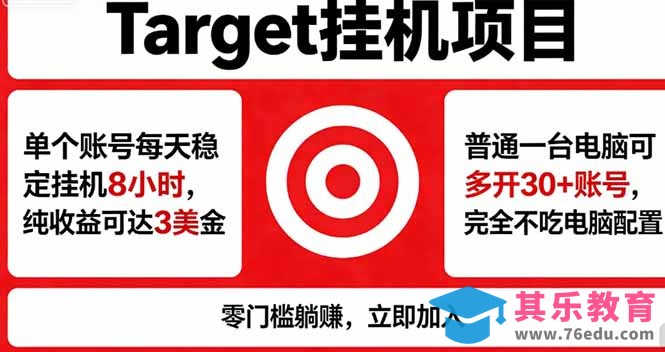 海外平台Target，正规运营商合作、技术兜底长期稳定、防风控、任务不断档、收益透明、灵活提…-第1张图片-我要自学网