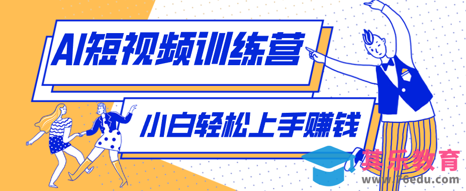 零成本用AI制作剧情反转短视频，小白轻松上手，月入千元(附详细制作步骤)-第1张图片-我要自学网