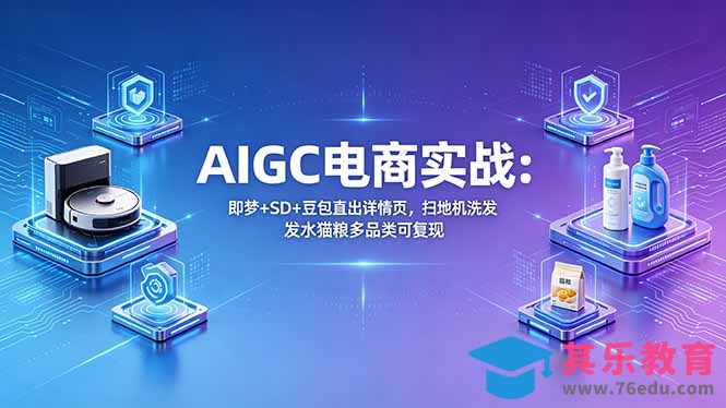 AIGC电商实战班:即梦+SD+豆包直出详情页,扫地机洗发水猫粮多品类可复现-第1张图片-我要自学网 AIGC电商实战班:即梦+SD+豆包直出详情页,扫地机洗发水猫粮多品类可复现-第1张图片-我要自学网