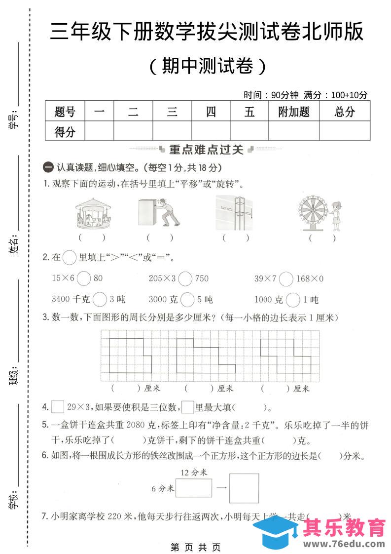 图片[1]-三年级下数学期中拔尖测试卷《北师版》-985文库