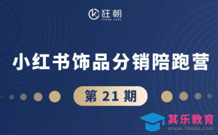 盗坤·抖音小红书视频号短视频带货与直播变现(11-21期)【更新】-第1张图片-我要自学网