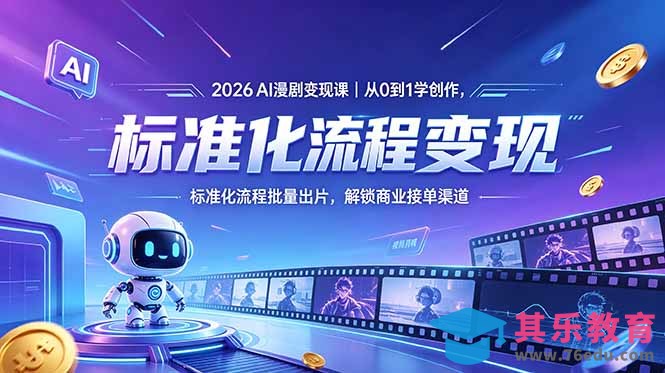 2026AI漫剧变现课｜从0到1学创作，标准化流程批量出片，解锁商业接单渠道-第1张图片-我要自学网