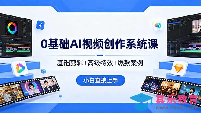 0基础AI视频创作系统课，基础剪辑+高级特效+爆款案例，小白直接上手-第1张图片-我要自学网