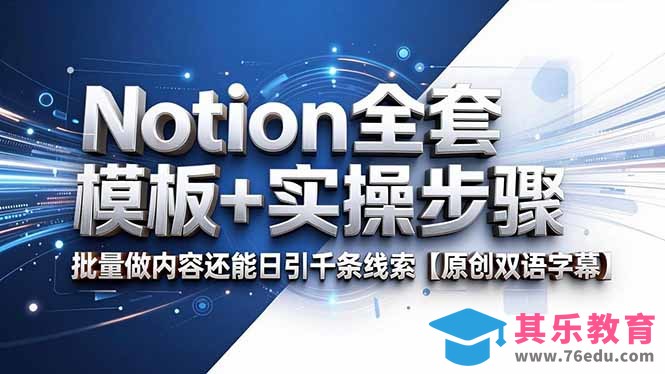 Notion全套模板+实操步骤，批量做内容还能日引千条线索【原创双语字幕】-第1张图片-我要自学网