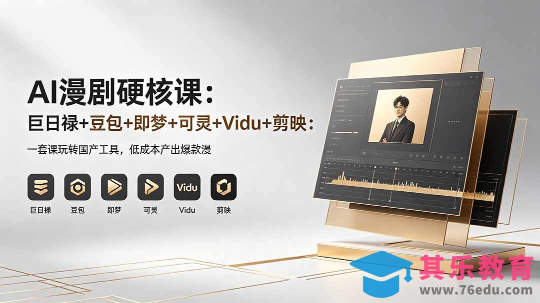 AI漫剧硬核课：巨日禄+豆包+即梦+可灵+Vidu+剪映：一套课玩转国产工具，低成本产出爆款漫剧-第1张图片-我要自学网