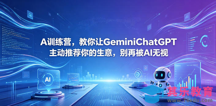 A训练营，教你让GeminiChatGPT主动推荐你的生意，别再被AI无视【原创双语字幕】-第1张图片-我要自学网
