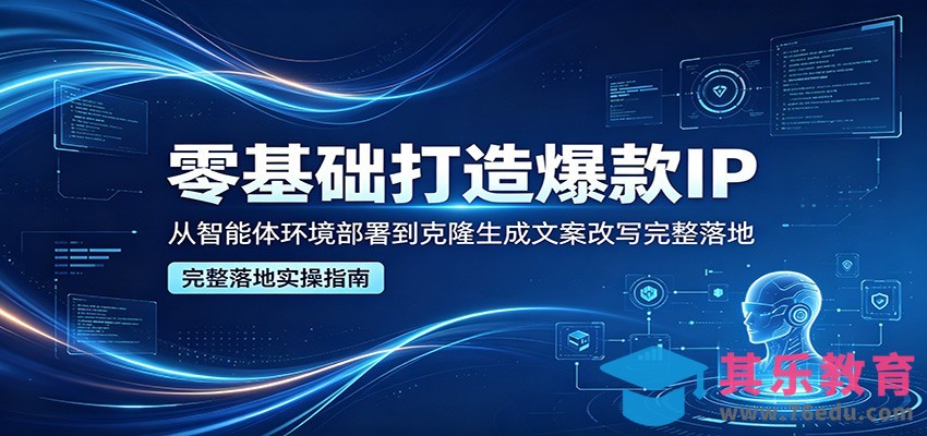 零基础打造爆款IP，从智能体环境部署到克隆生成文案改写完整落地-第1张图片-我要自学网