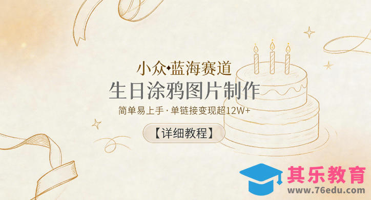 小众蓝海赛道，生日涂鸦图片制作，简单易上手，单链接变现超12W+【详细教程】-第1张图片-我要自学网