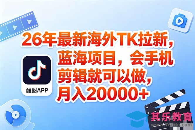 海外TK剪映拉新风口，蓝海轻创业，会手机剪辑实操稳赚月入2w+(保姆级课程-第1张图片-我要自学网
