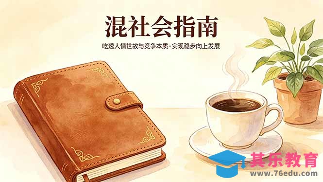 付费文章：混社会指南，吃透人情世故与竞争本质，实现稳步向上发展-第1张图片-我要自学网