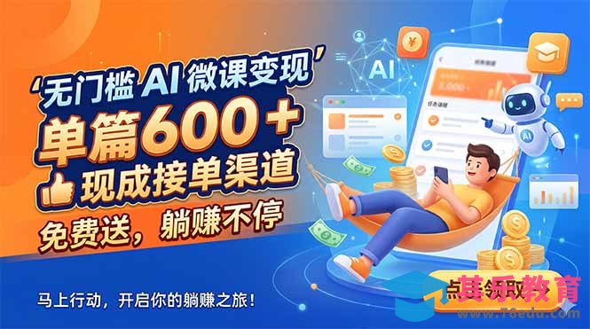 无门槛 AI 微课变现，单篇600 + 现成接单渠道，免费送，躺赚不停-第1张图片-我要自学网