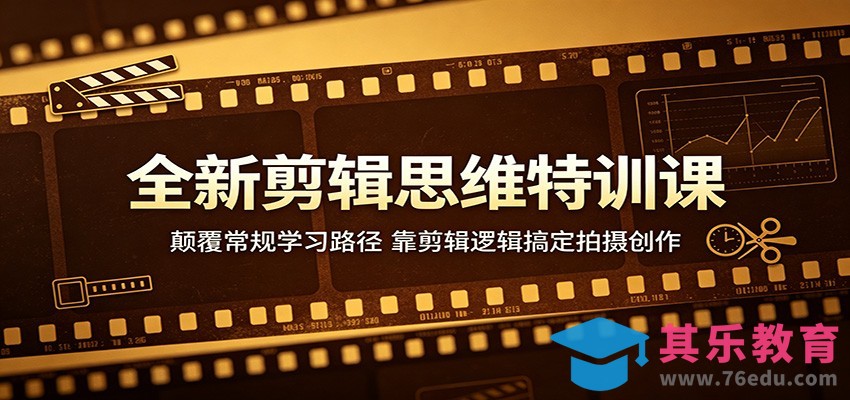 全新剪辑思维特训课：颠覆常规学习路径，靠剪辑逻辑搞定拍摄创作-第1张图片-我要自学网