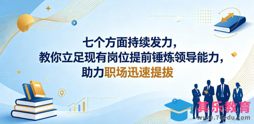 付费文章：七个方面持续发力，教你立足现有岗位提前锤炼领导能力，助力职场迅速提拔-第1张图片-我要自学网