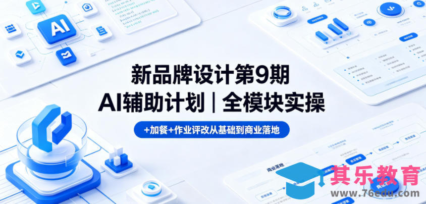 新品牌设计第9期AI辅助计划｜全模块实操+加餐+作业评改从基础到商业落地-第1张图片-我要自学网