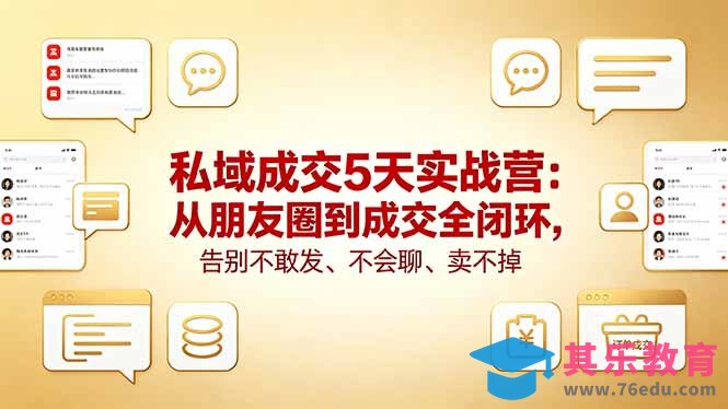 私域成交5天实战营：从朋友圈到成交全闭环，告别不敢发、不会聊、卖不掉-第1张图片-我要自学网