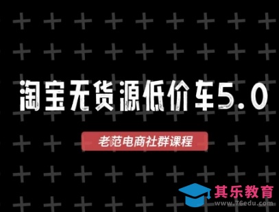 淘宝无货源价车5.0，​2026最新VIP淘宝无货源课程，1688代发，蓝海选品，零成本创业首选(更新26年5月8日)-第1张图片-我要自学网