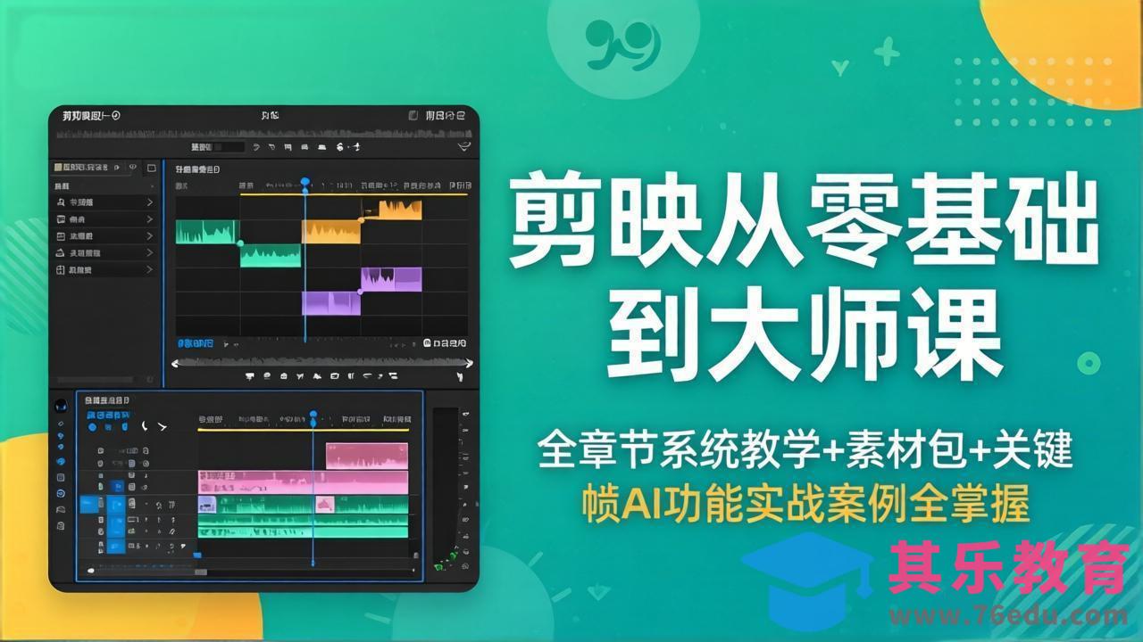剪映从零基础到大师课，全章节系统教学+素材包，关键帧AI功能实战案例全掌握-第1张图片-我要自学网