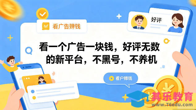看一个广告一块钱，好评无数的新平台，不黑号，不养机，一部手机一天撸几十，可矩阵【揭秘】-第1张图片-我要自学网