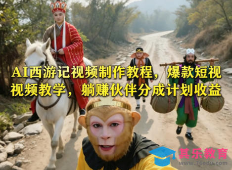 AI西游记视频制作教程，爆款短视频教学，躺賺伙伴分成计划收益-第1张图片-我要自学网