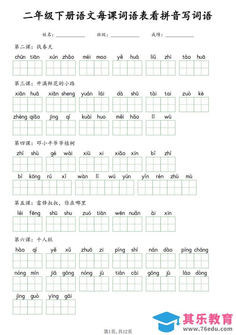 图片[1]-二年级下语文每课词语表看拼音写词语-985文库