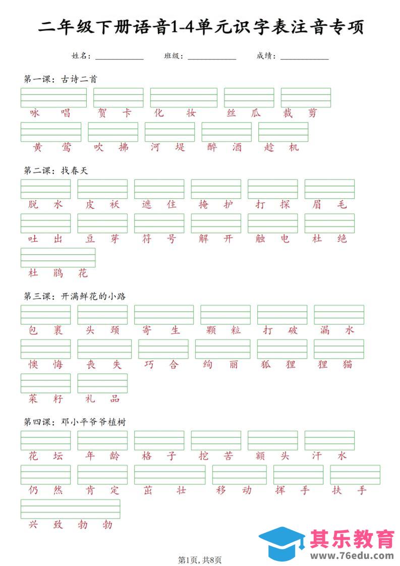 图片[1]-二年级下语文1-4单元识字表注音专项-985文库