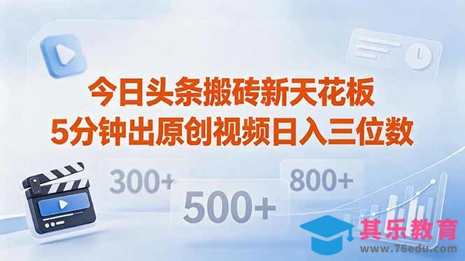今日头条搬砖新天花板 仅需复制粘贴5分钟出原创视频 发多平台日入三位数-第1张图片-我要自学网