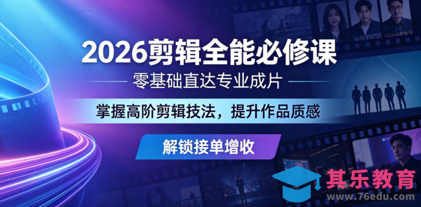 2026剪辑全能必修课，零基础直达专业成片，掌握高阶剪辑技法，提升作品质感解锁接单增收-第1张图片-我要自学网
