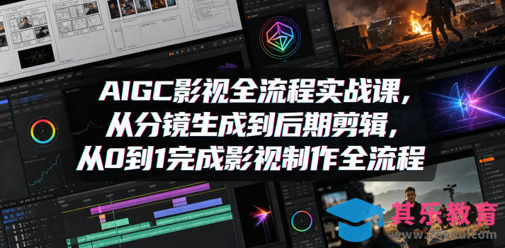 AIGC影视全流程实战课，从分镜生成到后期剪辑，从0到1完成影视制作全流程-第1张图片-我要自学网