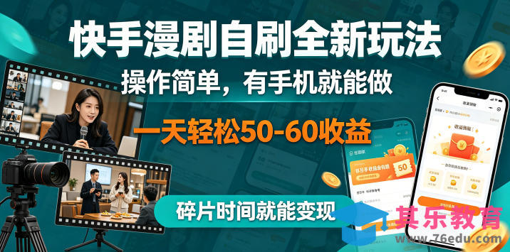 快手漫剧自刷全新玩法，操作简单，有手机就能做，一天轻松50-60收益，碎片时间就能变现【揭秘】-第1张图片-我要自学网