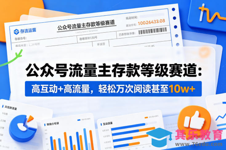 公众号流量主之存款等级赛道，高互动+高流量，轻松达到万次阅读，甚至10w+-第1张图片-我要自学网