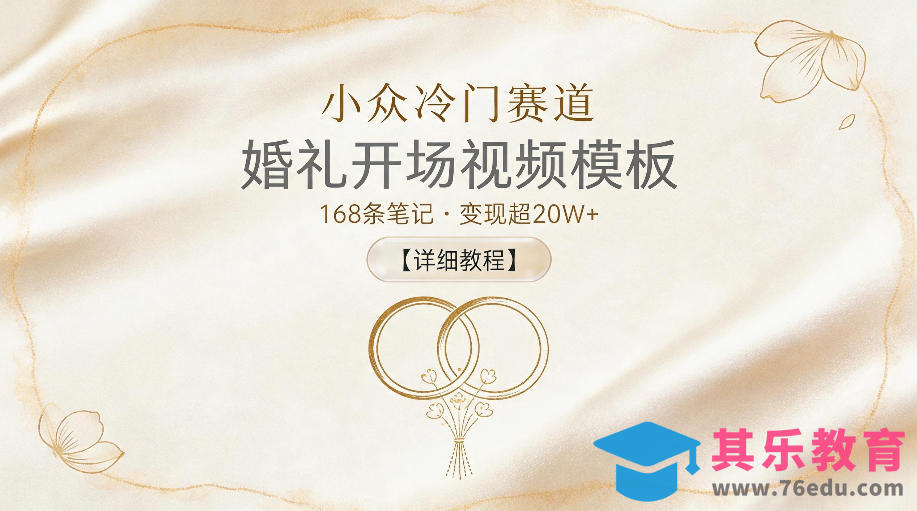 小众冷门赛道，婚礼开场视频模板，168条笔记，变现超20W+【详细教程】-第1张图片-我要自学网