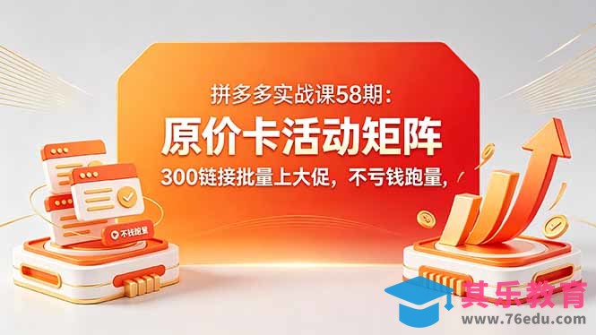 拼多多实战课58期:原价卡活动矩阵,300链接批量上大促,不亏钱跑量-第1张图片-我要自学网 拼多多实战课58期:原价卡活动矩阵,300链接批量上大促,不亏钱跑量-第1张图片-我要自学网