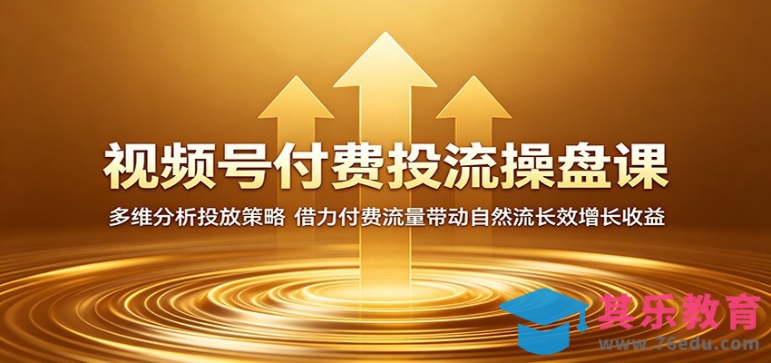 视频号付费投流操盘课：多维分析投放策略，借力付费流量带动自然流长效增长收益-第1张图片-我要自学网