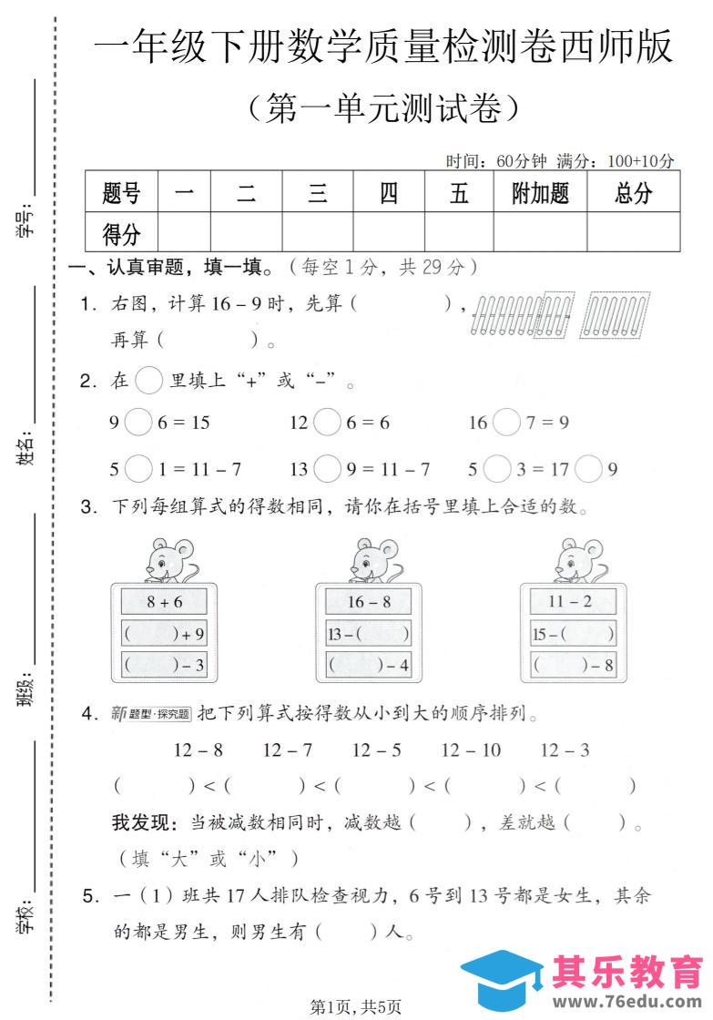 图片[1]-一年级下数学第一单元质量检测卷《西师版》-985文库