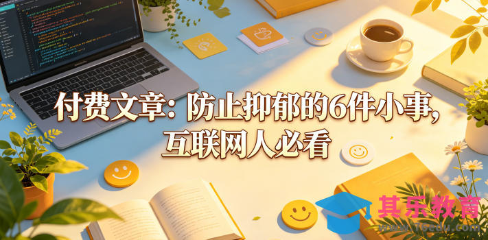 付费文章：防止抑郁的6件小事，互联网人必看！-第1张图片-我要自学网
