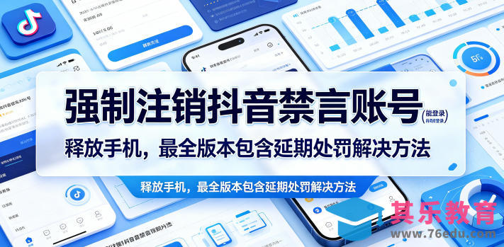 强制注销抖音禁言账号(能登录)释放手机，最全版本包含延期处罚解决方法-第1张图片-我要自学网