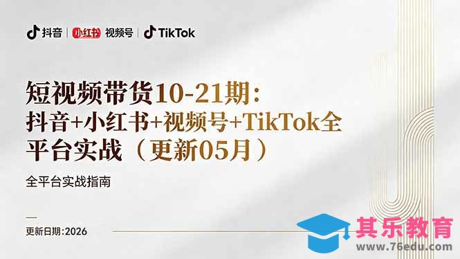 短视频带货+直播变现11-21期更新：抖音小红书视频号TikTok全平台实战，0到1起号变现-第1张图片-我要自学网