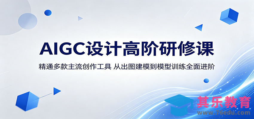 AIGC设计高阶研修课：精通多款主流创作工具，从出图建模到模型训练全面进阶-第1张图片-我要自学网