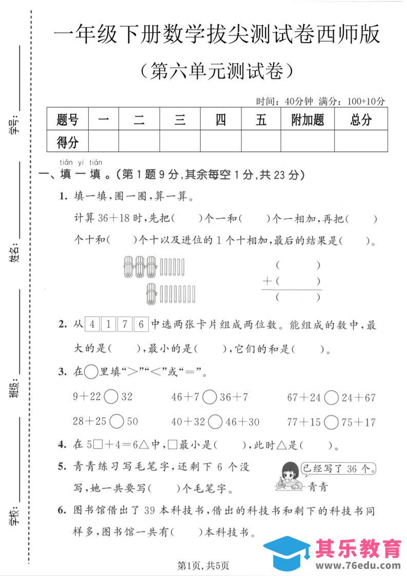 图片[1]-一年级下数学第六单元拔尖测试卷《西师版》-985文库