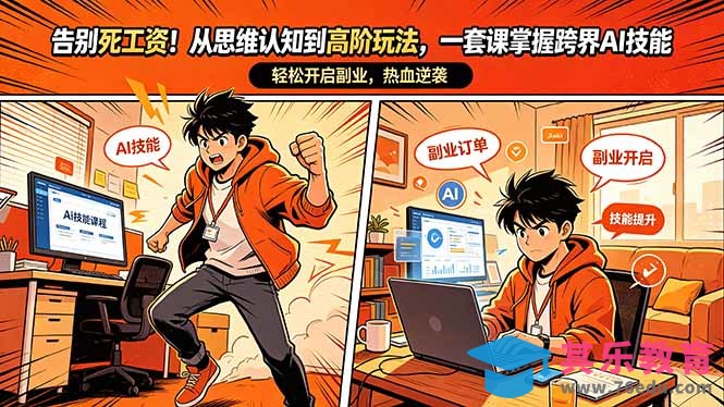 告别死工资！从思维认知到高阶玩法，一套课掌握跨界AI技能，轻松开启副业-第1张图片-我要自学网