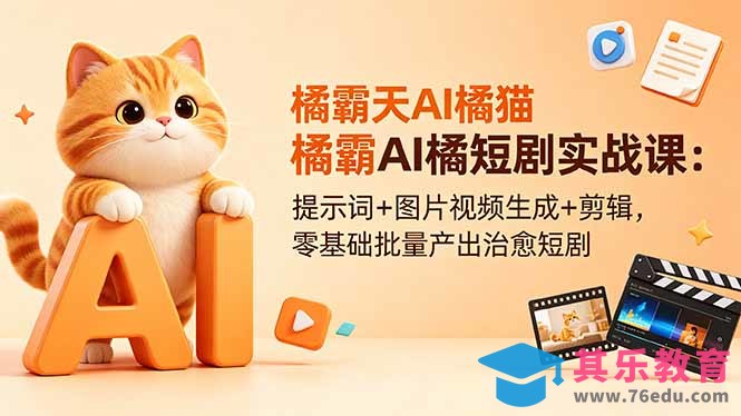 橘霸天AI橘猫短剧实战课:提示词+图片视频生成+剪辑,零基础批量产出治愈短剧-第1张图片-我要自学网 橘霸天AI橘猫短剧实战课:提示词+图片视频生成+剪辑,零基础批量产出治愈短剧-第1张图片-我要自学网