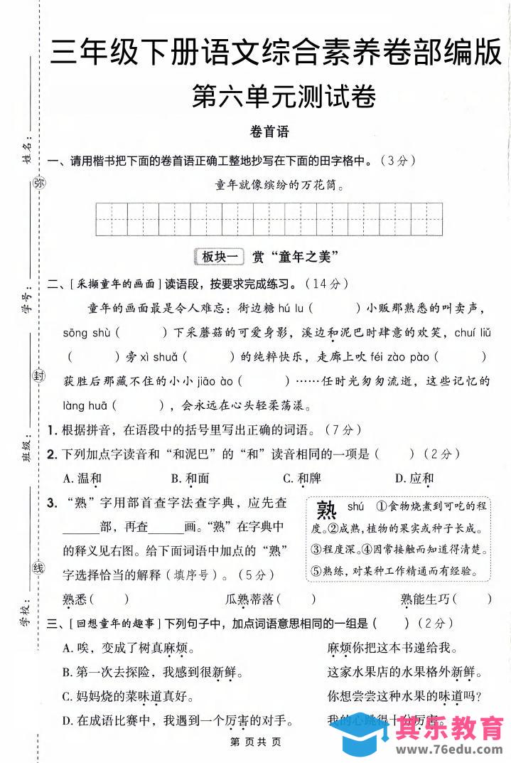 图片[1]-三年级下语文第六单元综合素养卷-985文库