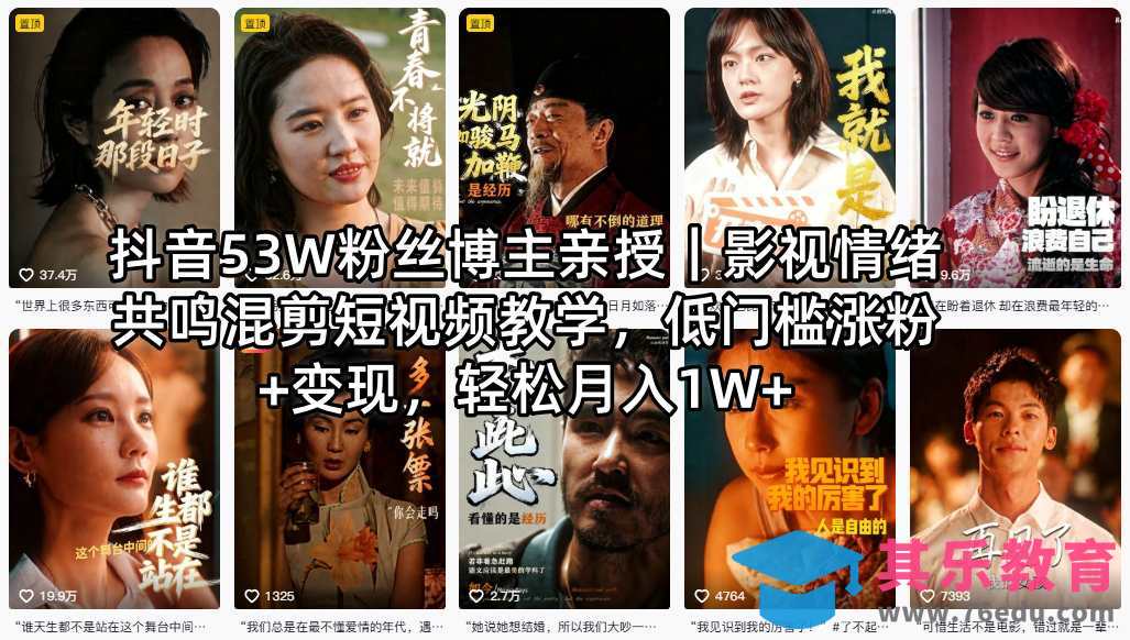 抖音53W粉丝博主亲授｜影视情绪共鸣混剪短视频教学，低门槛涨粉+变现，轻松月入1W+-第1张图片-我要自学网