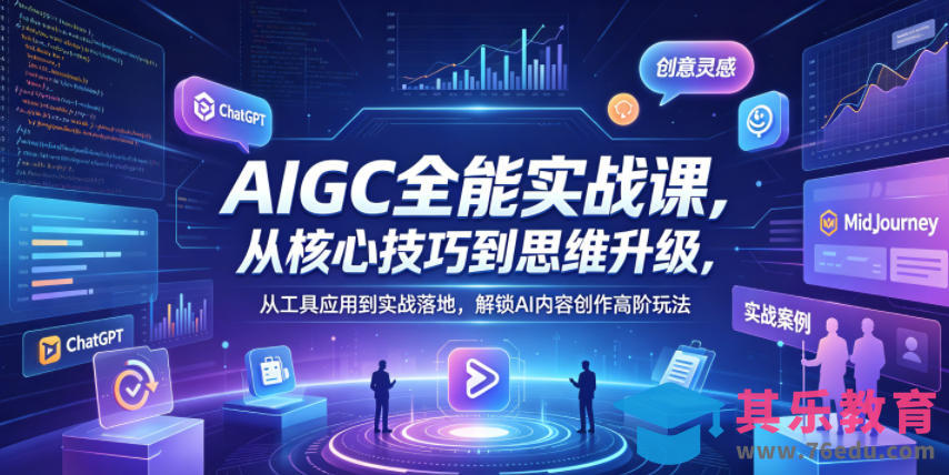AIGC全能实战课，从核心技巧到思维升级，从工具应用到实战落地，解锁AI内容创作高阶玩法-第1张图片-我要自学网