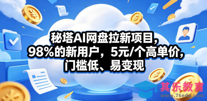 秘塔AI网盘拉新项目，98％的新用户，5元/个高单价，门槛低、易变现-第1张图片-我要自学网