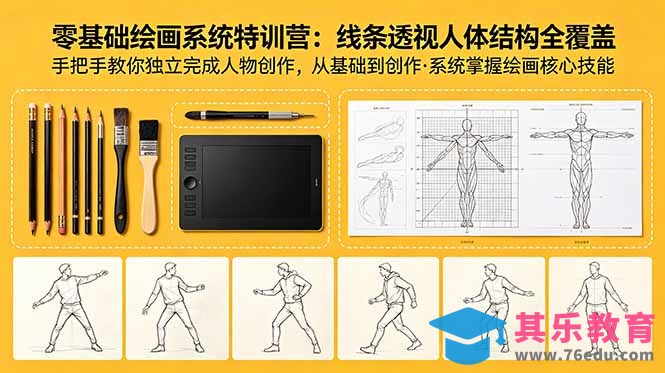 零基础绘画系统特训营：线条透视人体结构全覆盖，手把手教你独立完成人物创作-第1张图片-我要自学网